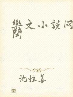 乐文小说网打不开