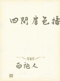 四间房色播