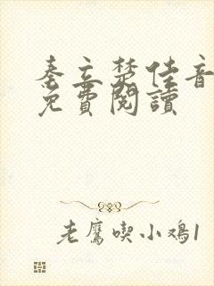 秦立楚佳音全文免费阅读