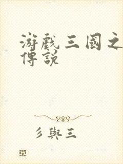 游戏三国之英雄传说