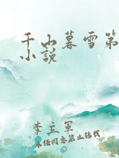 千山暮雪第二部小说