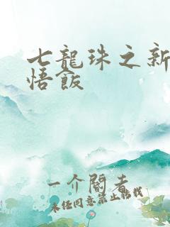 七龙珠之新生孙悟饭