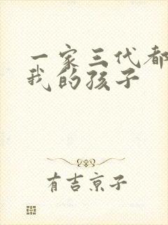 一家三代都怀了我的孩子