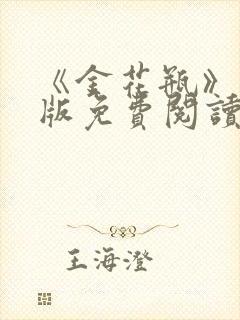 《金花瓶》完整版免费阅读