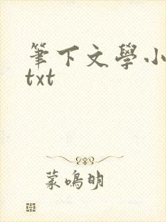 笔下文学小说网txt