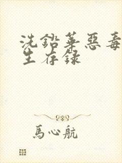 洗铅华恶毒女配生存录