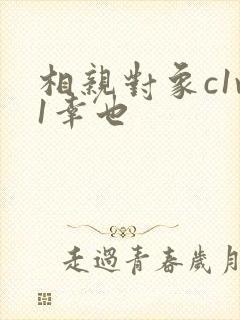 相亲对象c1v1幸也