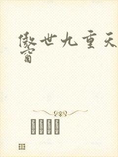 傲世九重天无弹窗