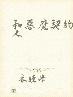 和恶魔契约的女人