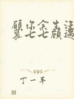 愿你余生没有我慕七七顾遇辰