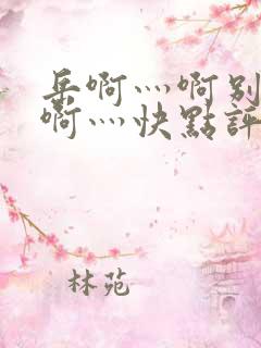 岳啊灬啊别停灬啊灬快点评价