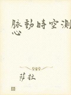 脉动时空测速中心