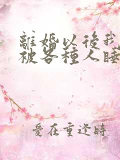 离婚以后我天天被各种人睡