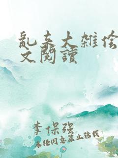 乱来大杂侩杂全文阅读