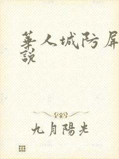 华人城防屏蔽小说