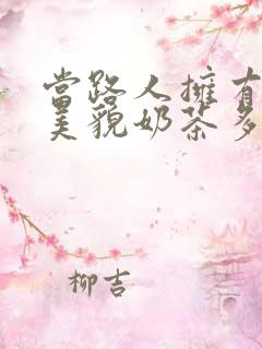 当路人拥有绝世美貌奶茶多糖