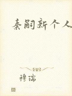 秦嗣新个人简介