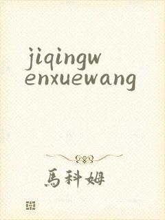 jiqingwenxuewang