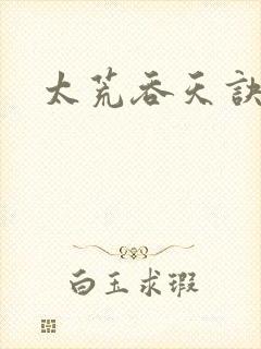 太荒吞天诀小说