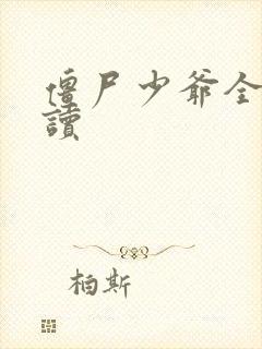 僵尸少爷全文阅读