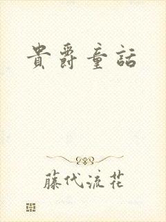 贵爵童话
