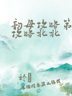 韵母攻略第二版攻略北北