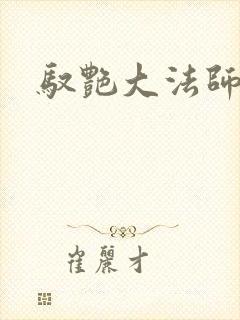 驭艳大法师