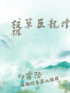 校草巨龙撑破内裤