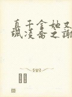 真千金她又美又飒凌乔之谢昀