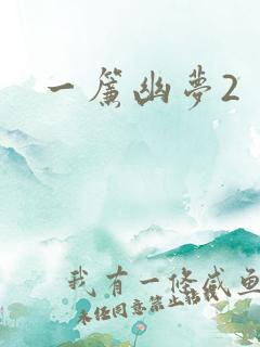 一帘幽梦2