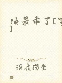 他最乖了[穿书]