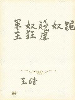 军奴贱奴跪下认主狂虐