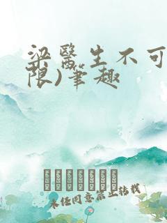 梁医生不可以(限)笔趣