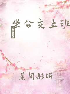 坐公交上班的诗啨