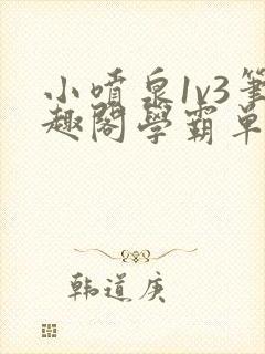 小喷泉1v3笔趣阁学霸单词