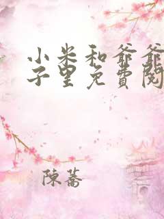 小米和爷爷在院子里免费阅读