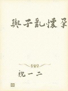 与子乱怀孕小说