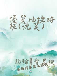 优质rb攻略系统(沈芙)