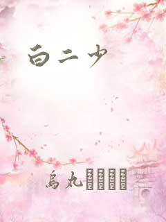 白二少