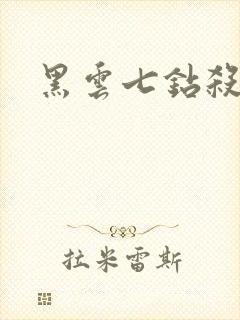 黑云七钻杀手
