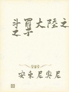 斗罗大陆之七怪之子