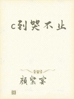 c到哭不止