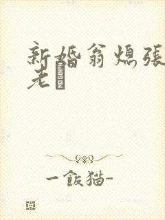 新婚翁熄张敏和老朳