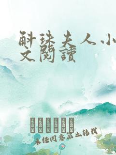 斛珠夫人小说全文阅读