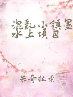 混乱小镇墨池砚水上项目