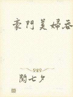 豪门美妇吞巨龙