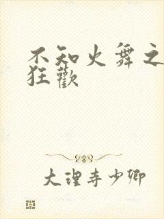 不知火舞之公园狂欢