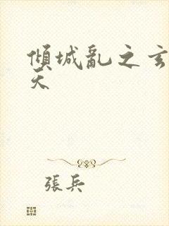 倾城乱之玄唐堕天