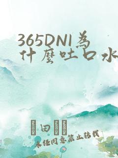 365DNI为什么吐口水