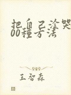 把自己淦哭的100种方法